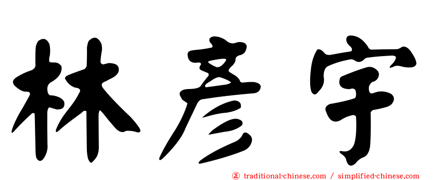 林彥宇