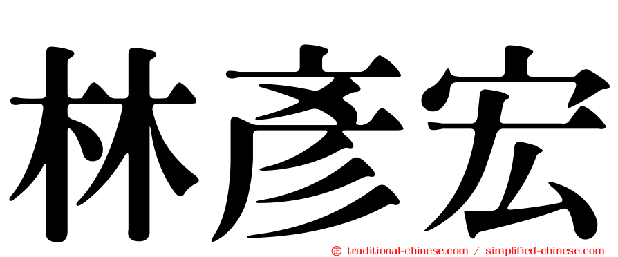 林彥宏