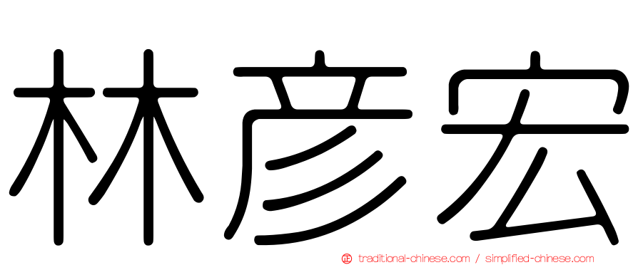 林彥宏