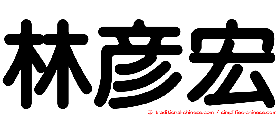 林彥宏
