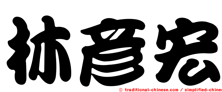 林彥宏