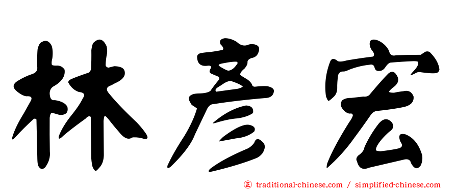 林彥宏
