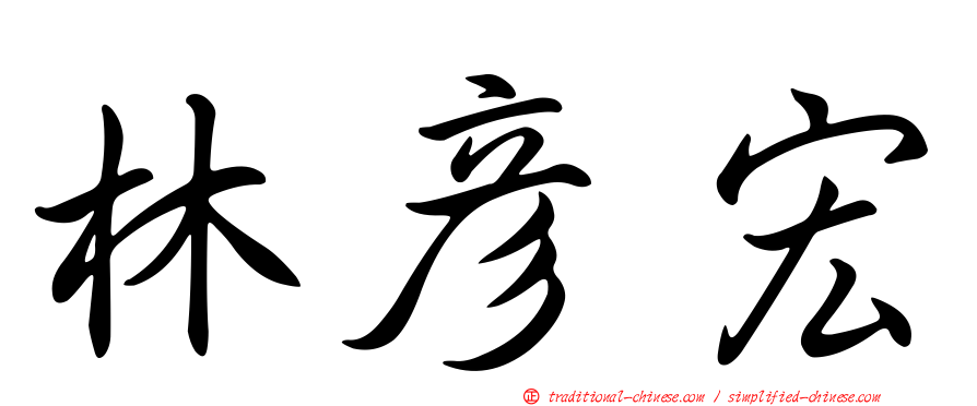 林彥宏