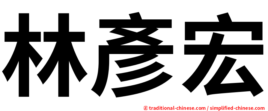 林彥宏