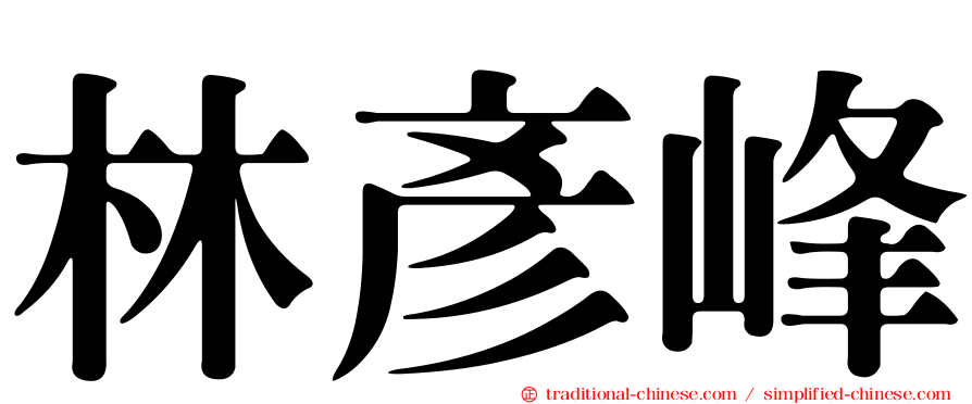 林彥峰