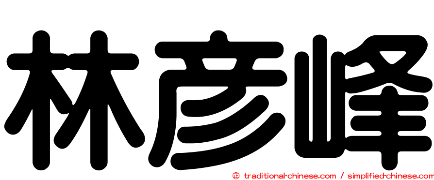 林彥峰