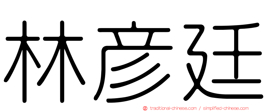 林彥廷
