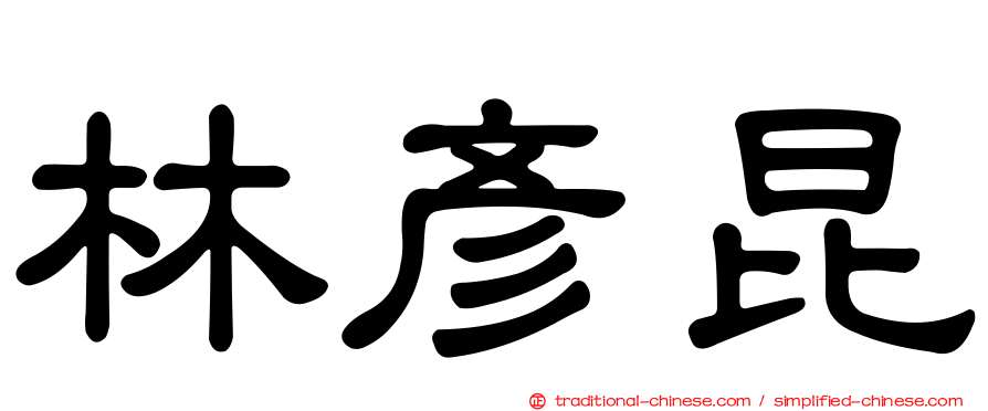 林彥昆