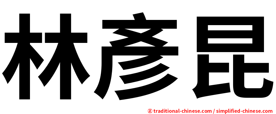 林彥昆