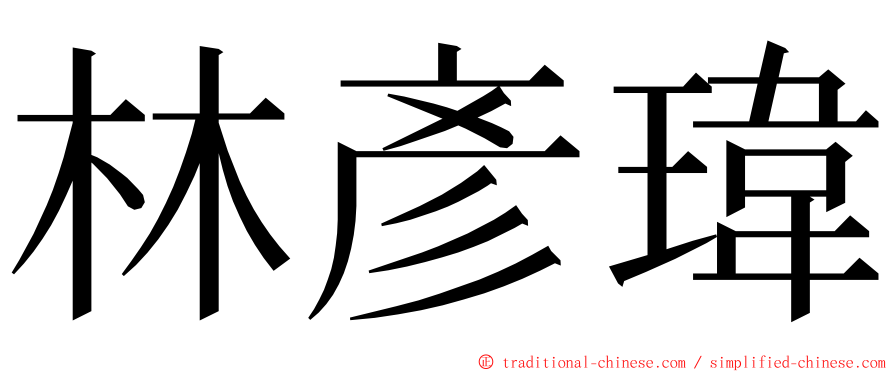 林彥瑋 ming font