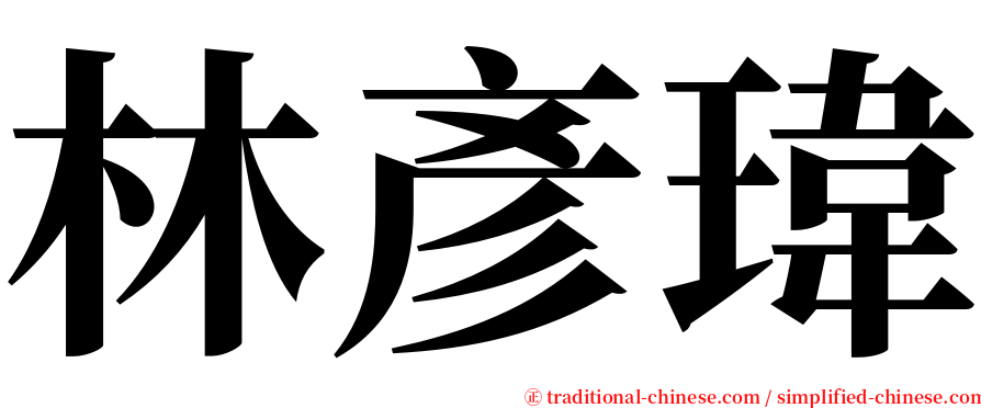 林彥瑋 serif font