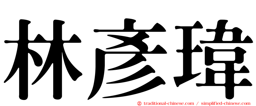 林彥瑋