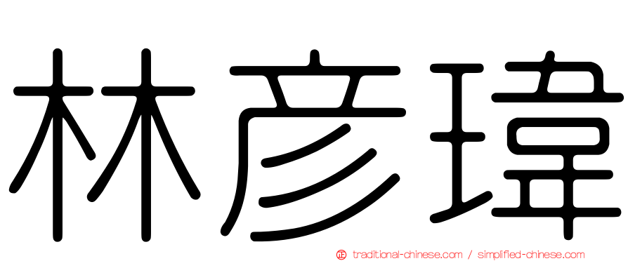 林彥瑋