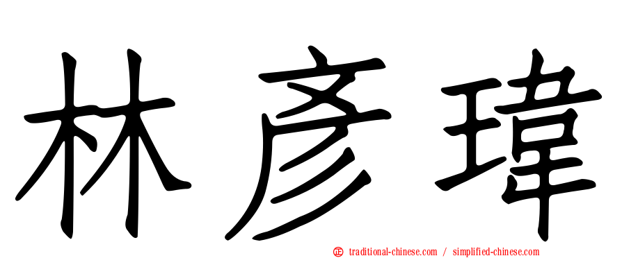 林彥瑋