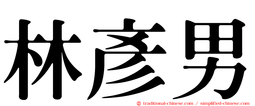 林彥男