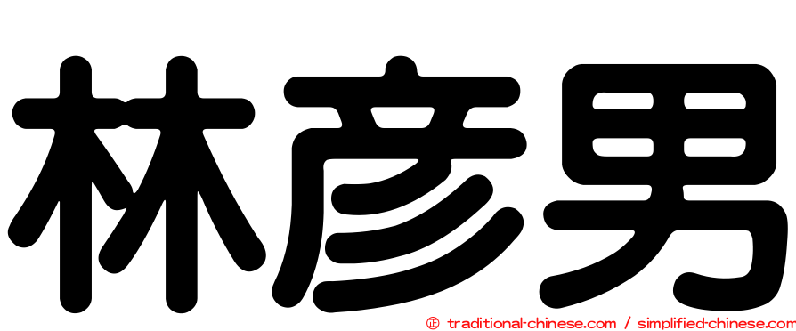林彥男