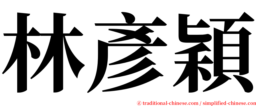 林彥穎 serif font