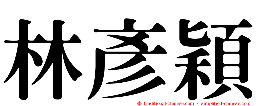 林彥穎