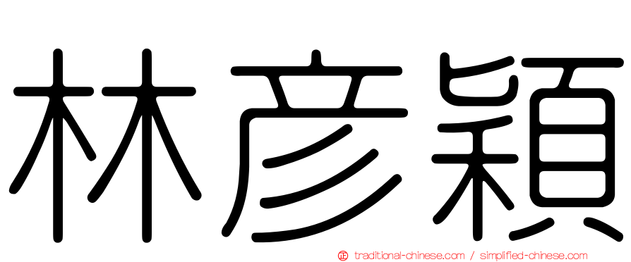 林彥穎