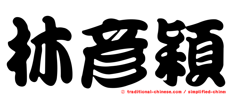 林彥穎