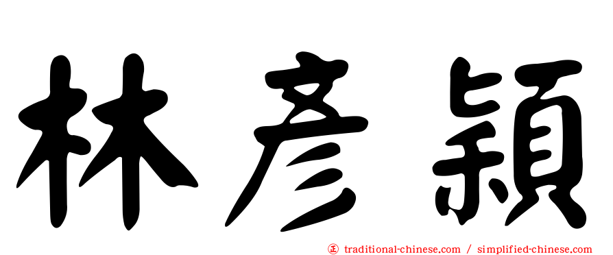 林彥穎