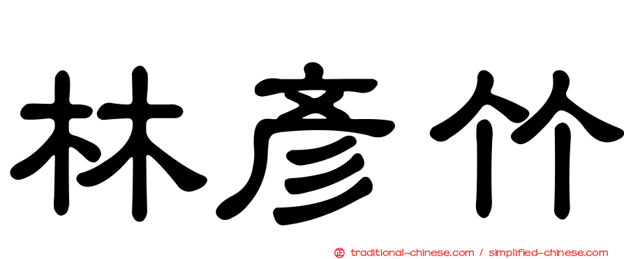 林彥竹