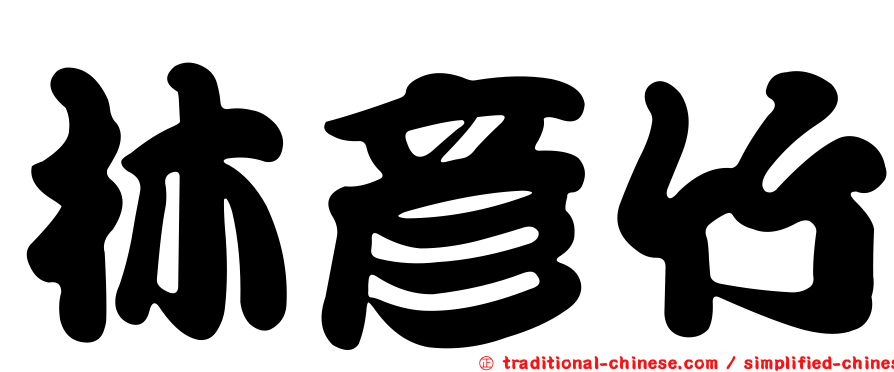 林彥竹