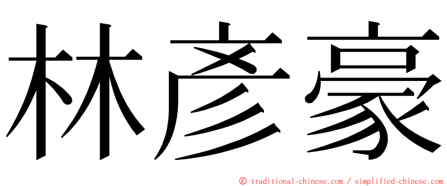 林彥豪 ming font