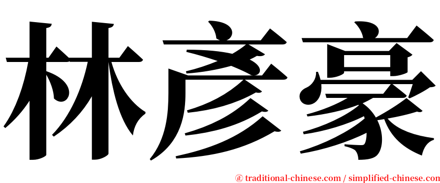 林彥豪 serif font