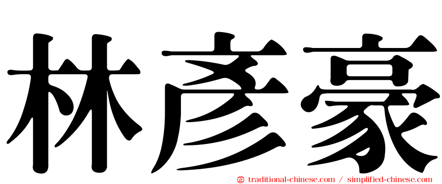 林彥豪