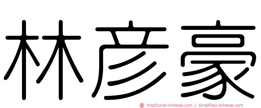 林彥豪