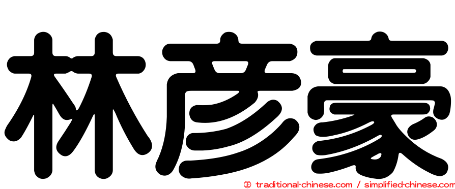 林彥豪
