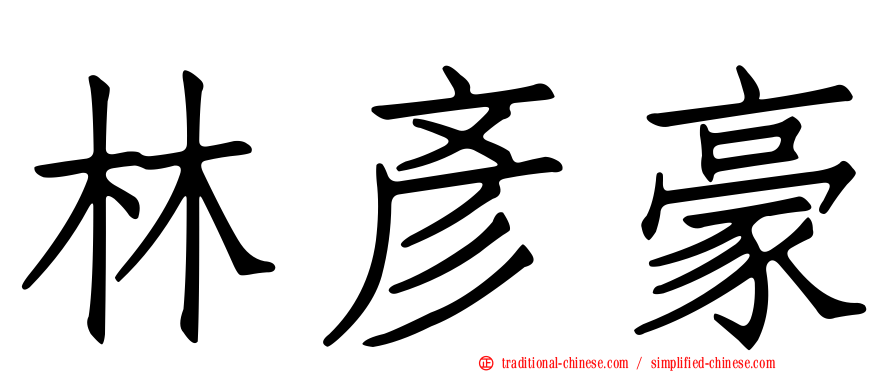 林彥豪