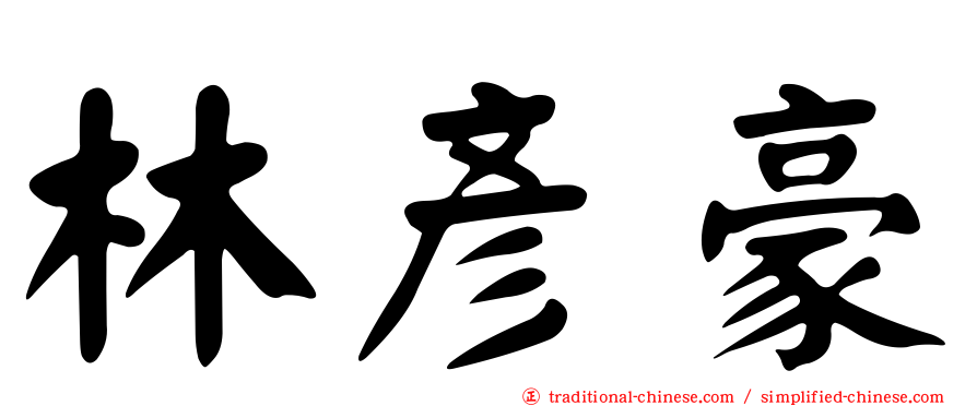 林彥豪