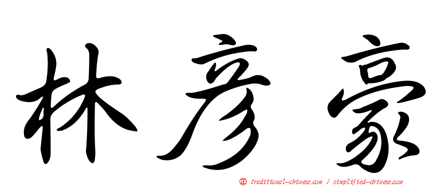 林彥豪