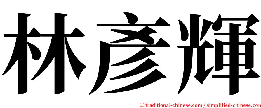 林彥輝 serif font