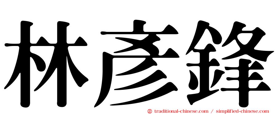 林彥鋒