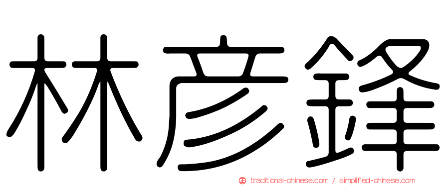 林彥鋒