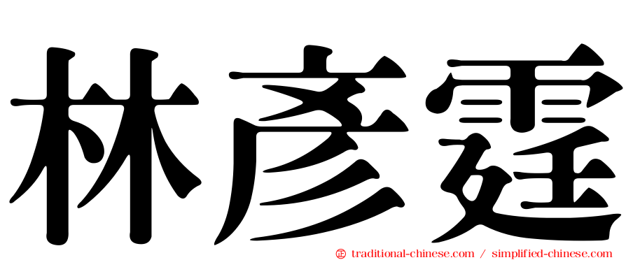 林彥霆