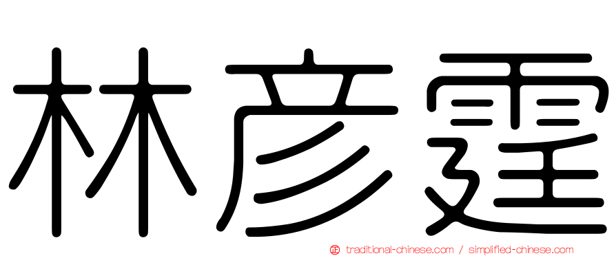 林彥霆