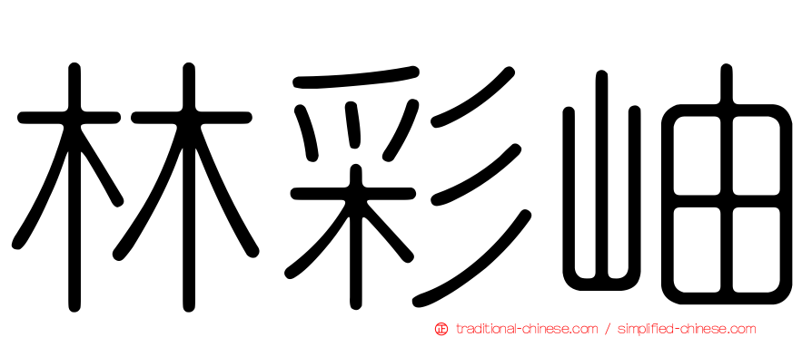 林彩岫