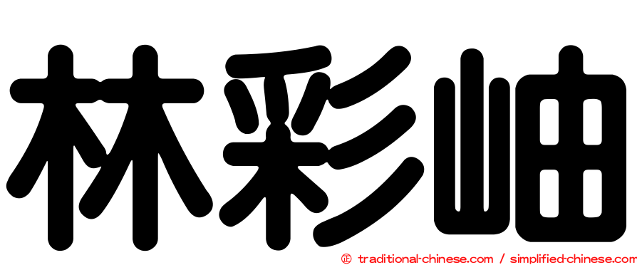 林彩岫