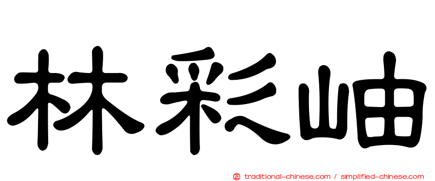 林彩岫