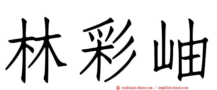 林彩岫