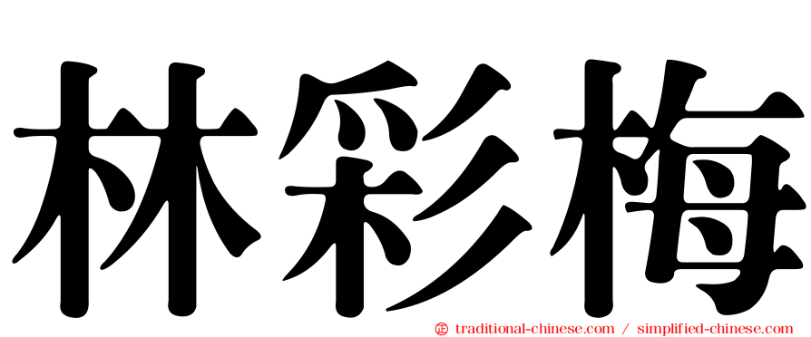 林彩梅