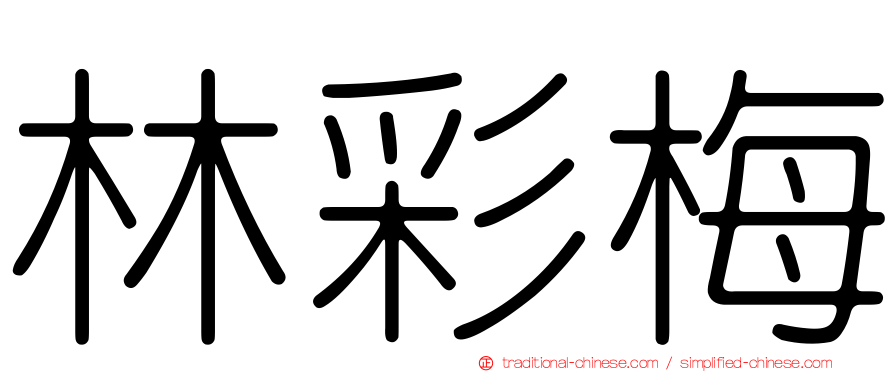 林彩梅