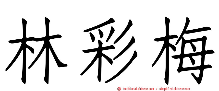 林彩梅
