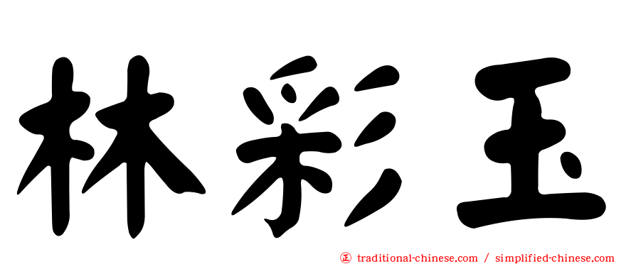 林彩玉