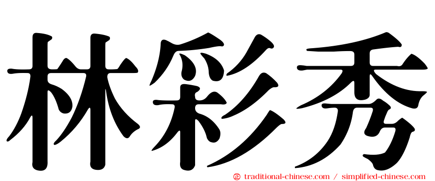 林彩秀