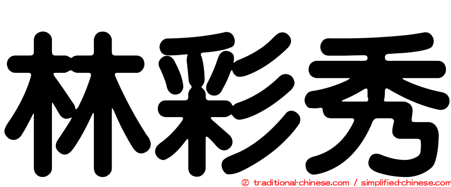 林彩秀